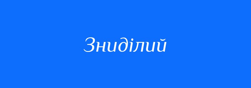 Синоніми до слова Зниділий