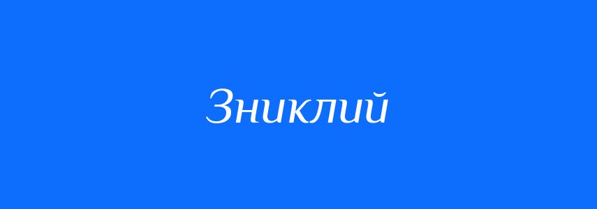 Синоніми до слова Зниклий