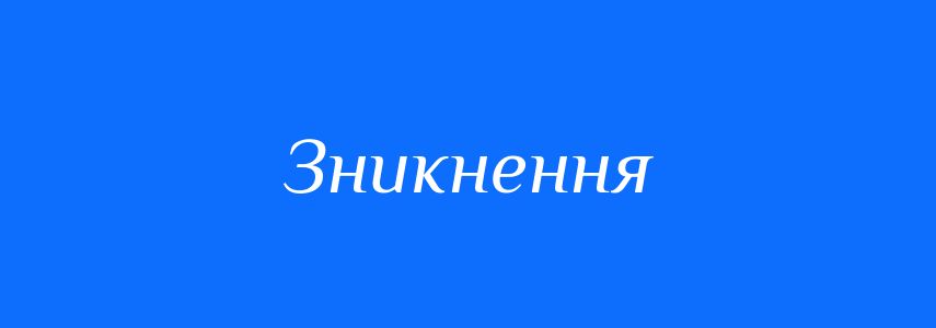 Синоніми до слова Зникнення