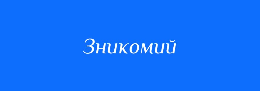 Синоніми до слова Зникомий