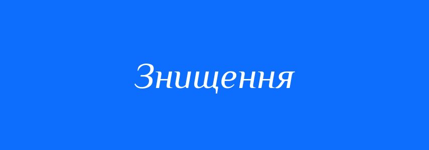 Синоніми до слова Знищення