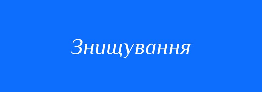 Синоніми до слова Знищування