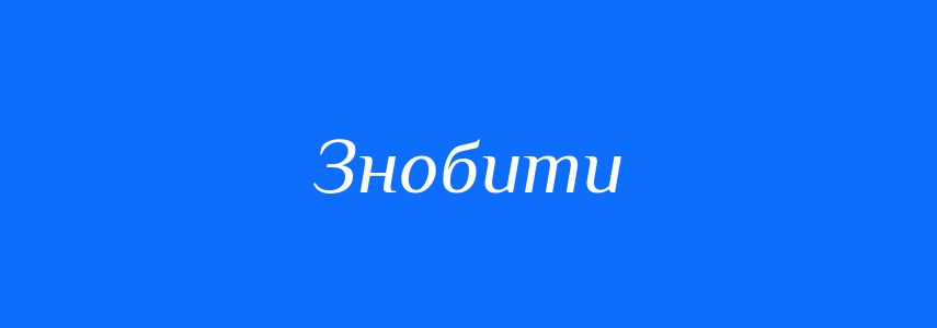 Синоніми до слова Знобити