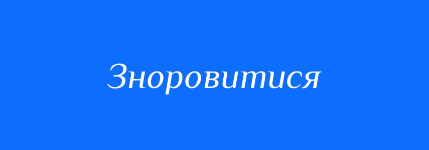 Синоніми до слова Зноровитися