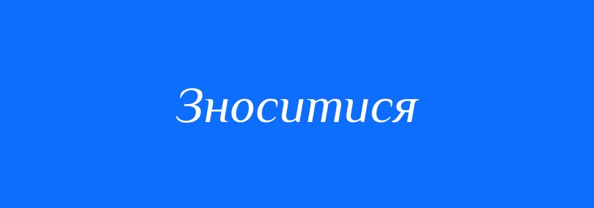 Синоніми до слова Зноситися