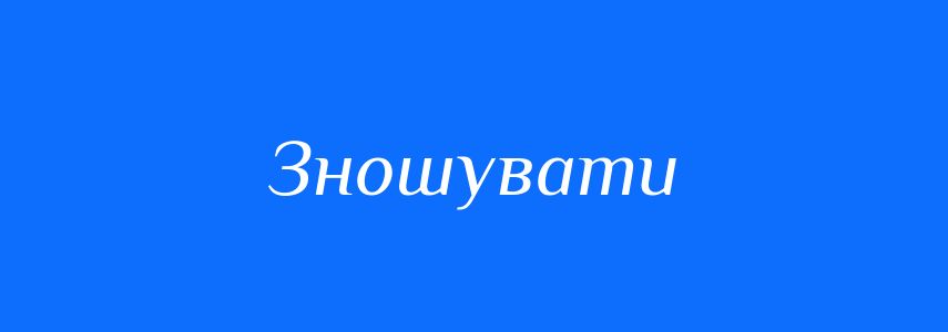 Синоніми до слова Зношувати