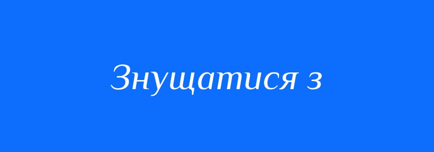 Синоніми до слова Знущатися з