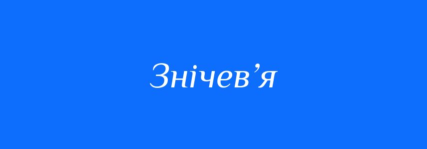 Синоніми до слова Знічев’я