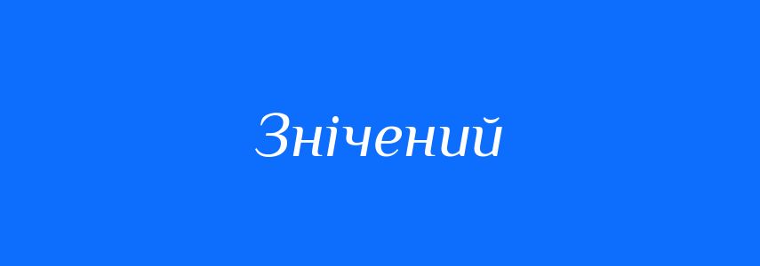 Синоніми до слова Знічений