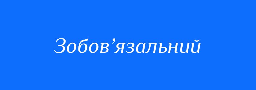 Синоніми до слова Зобов’язальний