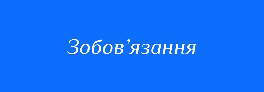 Синоніми до слова Зобов’язання