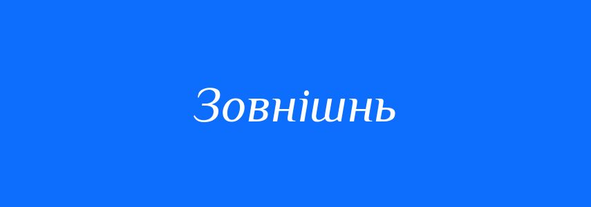Синоніми до слова Зовнішнь