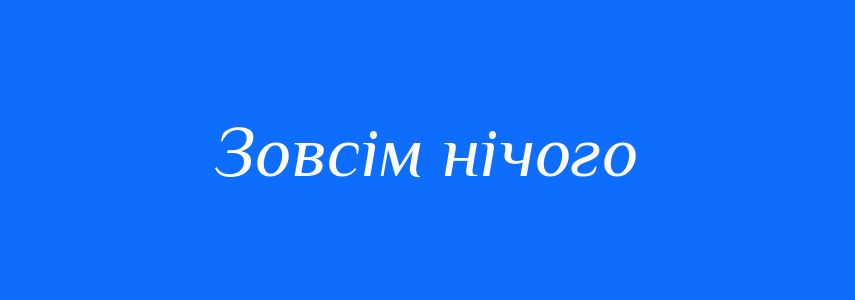 Синоніми до слова Зовсім нічого