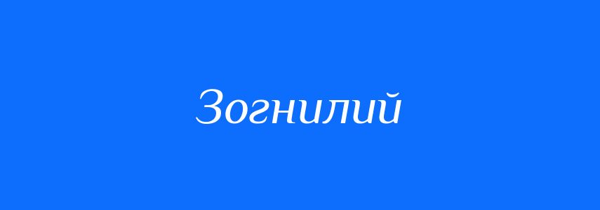 Синоніми до слова Зогнилий