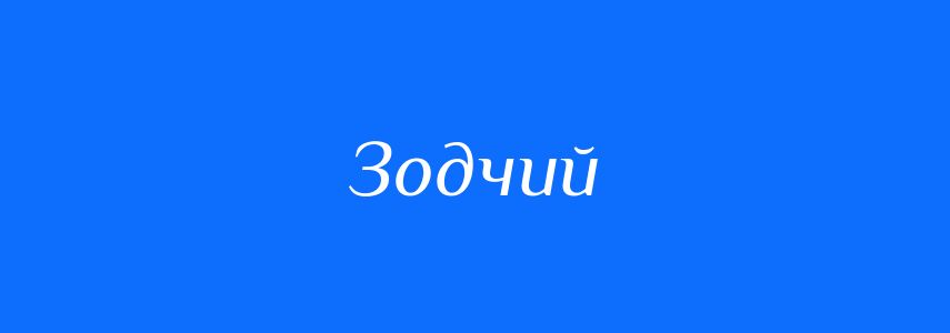 Синоніми до слова Зодчий