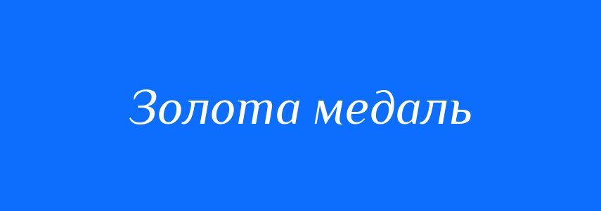 Синоніми до слова Золота медаль
