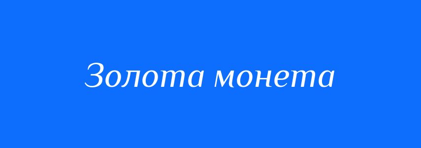 Синоніми до слова Золота монета