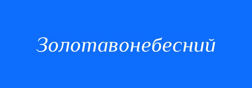 Синоніми до слова Золотавонебесний