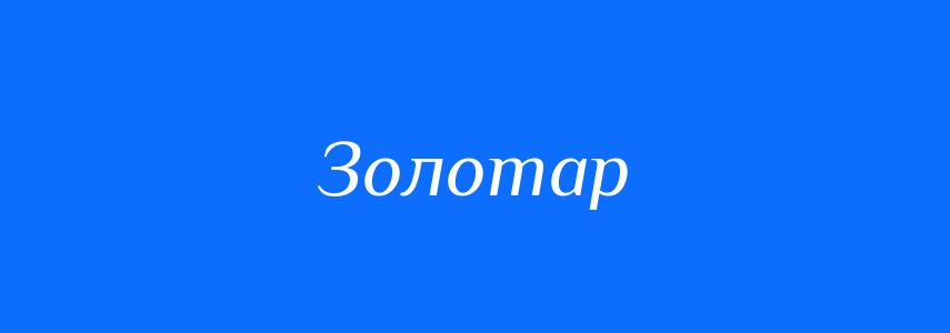 Синоніми до слова Золотар