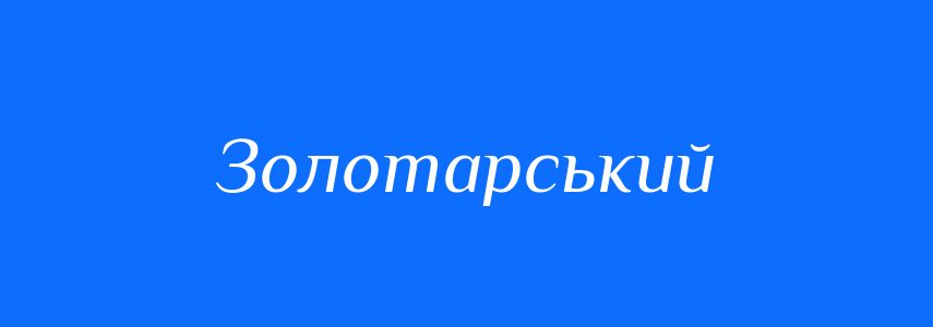 Синоніми до слова Золотарський