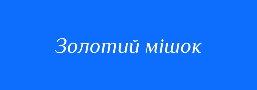 Синоніми до слова Золотий мішок