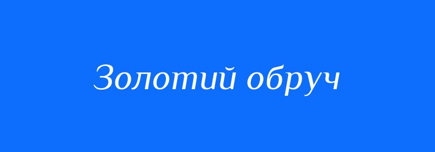 Синоніми до слова Золотий обруч