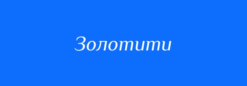 Синоніми до слова Золотити