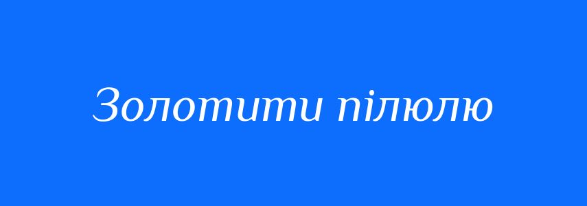 Синоніми до слова Золотити пілюлю