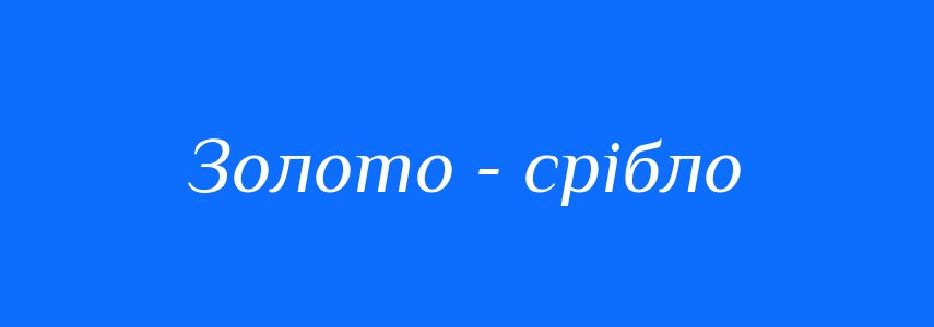 Синоніми до слова Золото - срібло