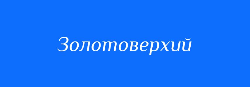 Синоніми до слова Золотоверхий