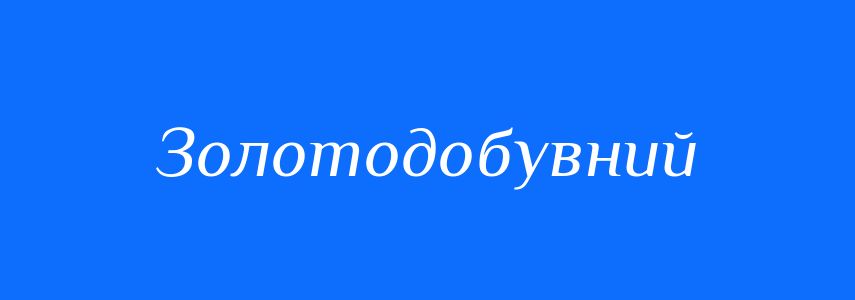 Синоніми до слова Золотодобувний