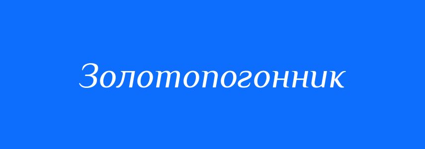 Синоніми до слова Золотопогонник