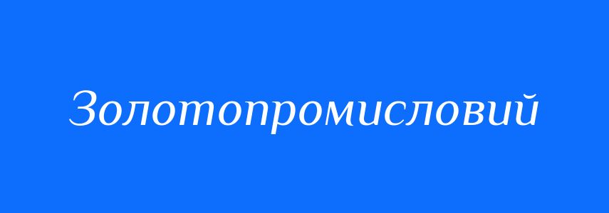 Синоніми до слова Золотопромисловий