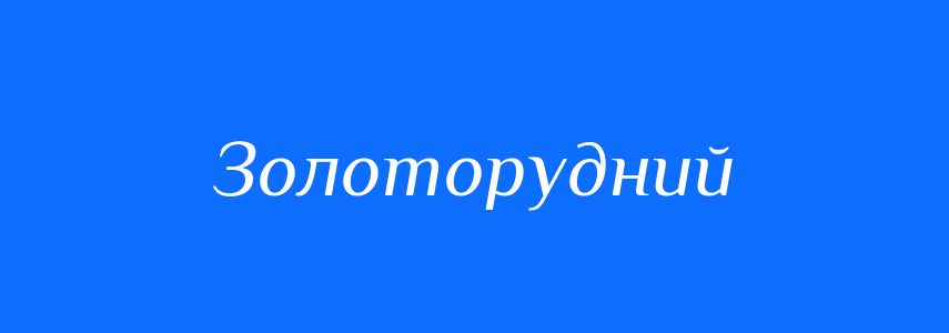 Синоніми до слова Золоторудний
