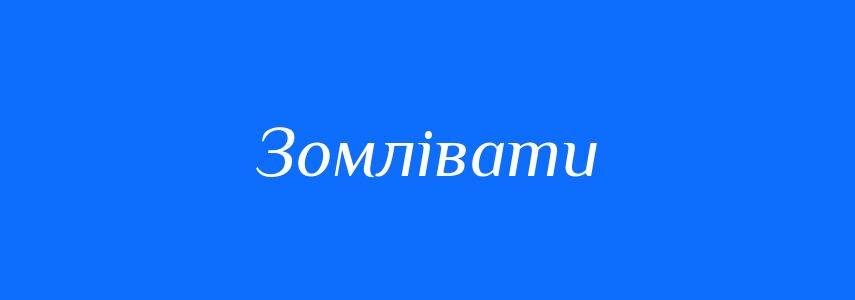 Синоніми до слова Зомлівати