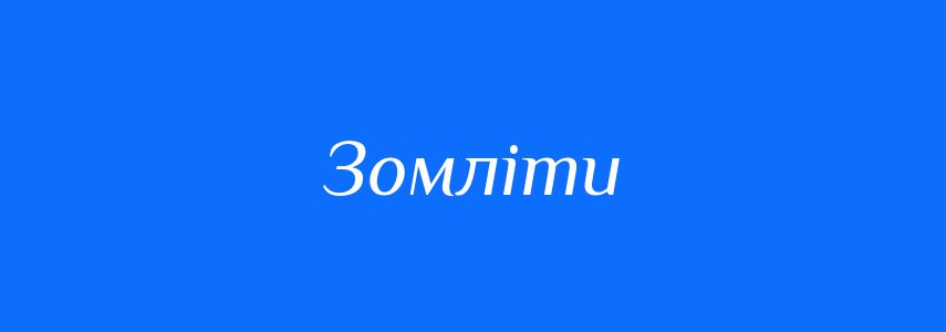 Синоніми до слова Зомліти