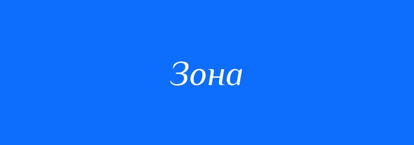 Синоніми до слова Зона