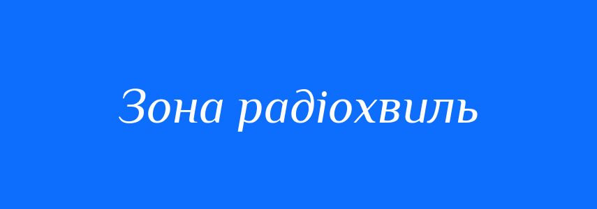 Синоніми до слова Зона радіохвиль