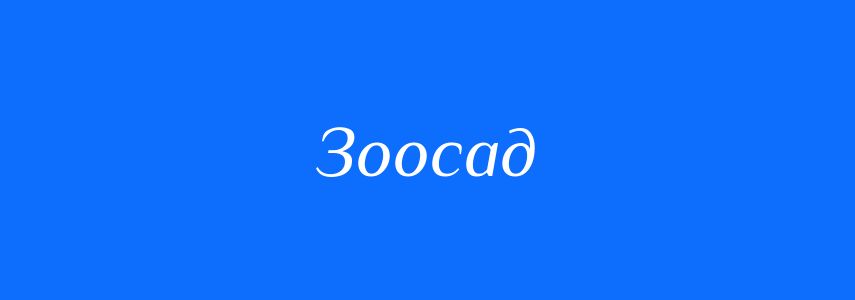 Синоніми до слова Зоосад