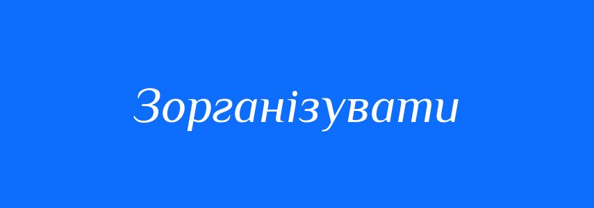 Синоніми до слова Зорганізувати