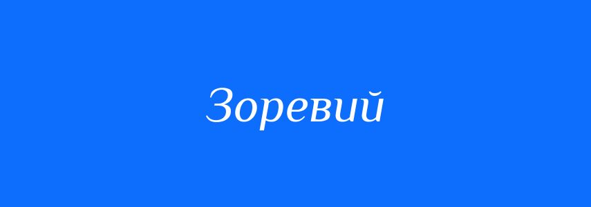 Синоніми до слова Зоревий