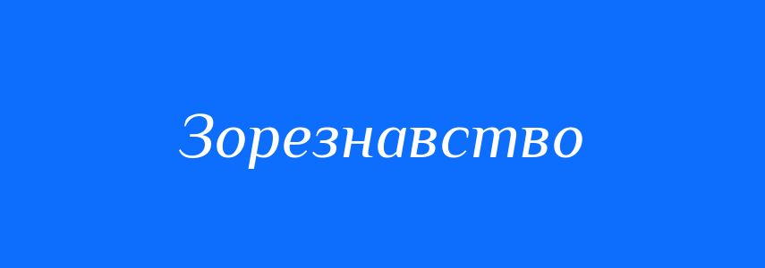 Синоніми до слова Зорезнавство