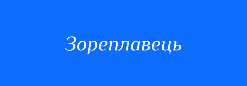 Синоніми до слова Зореплавець