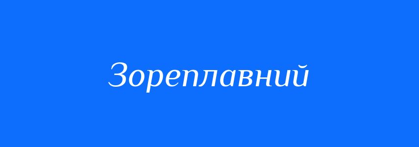 Синоніми до слова Зореплавний