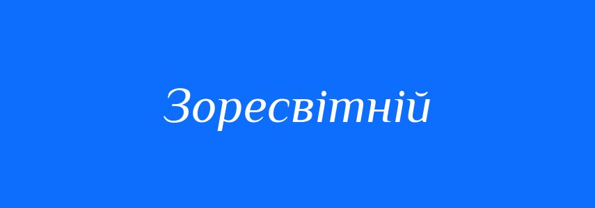 Синоніми до слова Зоресвітній