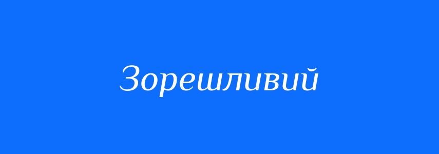 Синоніми до слова Зорешливий