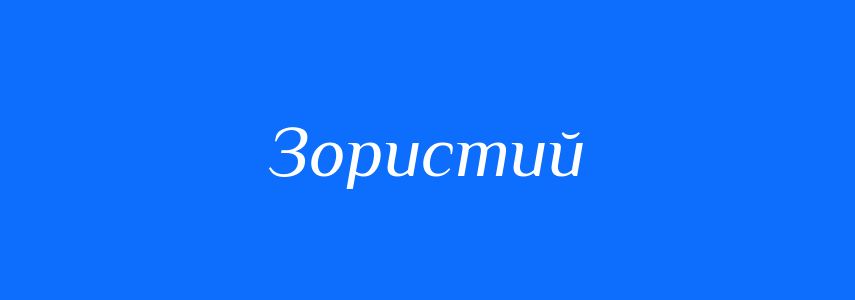 Синоніми до слова Зористий