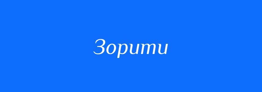 Синоніми до слова Зорити