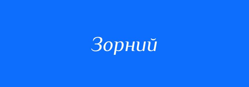 Синоніми до слова Зорний