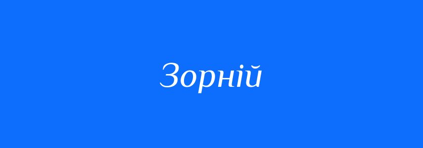 Синоніми до слова Зорній